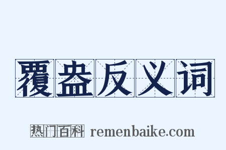 覆盎反义词是什么意思的图片